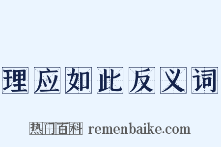 理应如此反义词是什么意思的图片